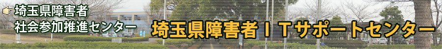 埼玉県障害者ITサポートセンター