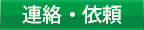 連絡先・依頼方法